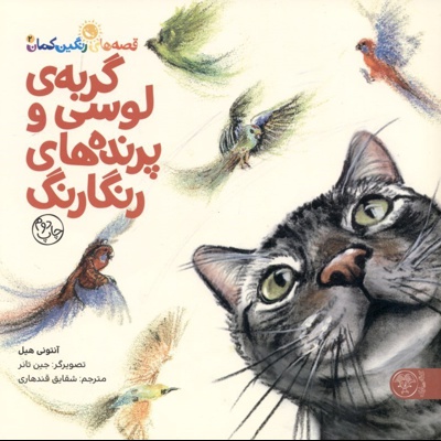 گربه ی لوسی و پرنده های رنگارنگ ( قصه های رنگین کمان ) - ناشر: کتاب پارک - نویسنده: آنتونی هیل