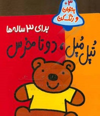 رنگ آمیزی تپل و مپل / دو تا خرس / 3 ساله