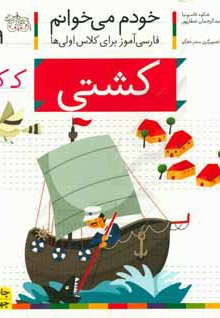 خودم می خوانم 19 کشتی