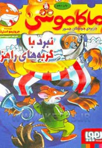 ماکاموشی 09 نبرد با گربه های راهزن