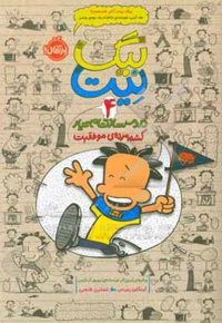 بیگ نیت 04 ، دردسرساز تمام عیار : کشته مرده ی موفقیت