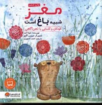 مغز شبیه باغ است: کودکان و آشنایی با ذهن آگاهی