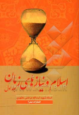 اسلام و نیازهای زمان 01 - نویسنده: مرتضی مطهری - ناشر: صدرا