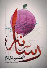 رسانه شمشیر دو دم 03 - ناشر: نوید فتح