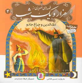 قصه های تصویری از هزار و یک شب 04 علاء الدین و چراغ جادو - نویسنده: حسین فتاحی - ناشر: قدیانی