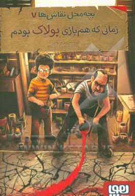 زمانی که هم بازی پولاک بودم - نویسنده: محمدرضا مرزوقی - ناشر: هوپا