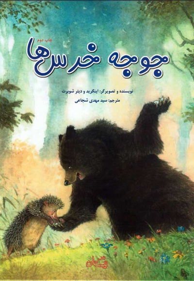  کتاب جوجه خرس ها