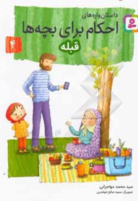 داستان واره های احکام برای بچه ها 04 قبله