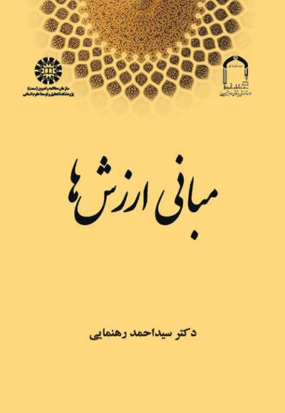  مبانی ارزش ها - Author: سید احمد رهنمائی - Publisher: سازمان سمت