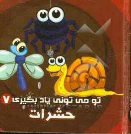  کتاب تو می تونی یاد بگیری 07 حشرات