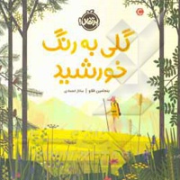 گلی به رنگ خورشید / خشتی