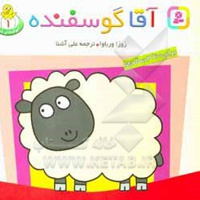 حیوانات بامزه 01 آقا گوسفنده: برای 0 تا 3 ساله‌ها - ناشر: قدیانی - مترجم: علی آشنا