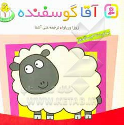  کتاب حیوانات بامزه 01 آقا گوسفنده: برای 0 تا 3 ساله ها