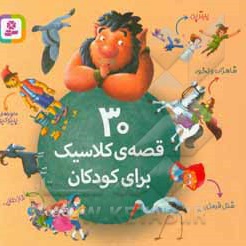 30 قصه کلاسیک برای کودکان ( مجموعه 16*16 ) - ناشر: قدیانی