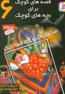 قصه های کوچک برای بچه های کوچک 06 صداهای شب و 5 قصه دیگر - ناشر: قدیانی - نویسنده: مژگان شیخی