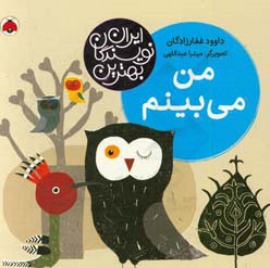  کتاب بهترین نویسندگان ایران:من می بینم