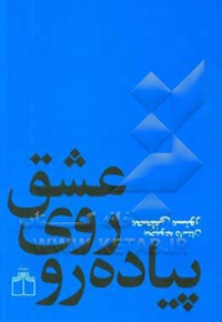 عشق روی پیاده رو: مجموعه داستان کوتاه