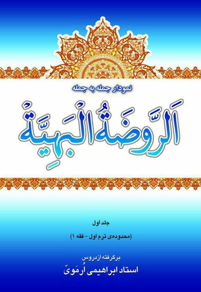  کتاب نمودار جمله به جمله ی الروضه البهیه (جلد اول)