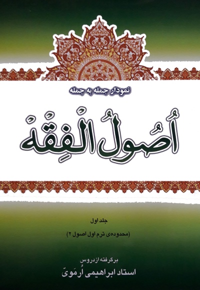  کتاب نمودار جمله به جمله ی اصول الفقه (جلد اول)