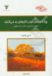 چرا آدم های خوب کارهای بد می کنند : چگونه از دشمنی با خود دست بکشید