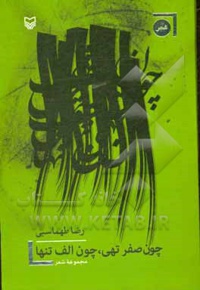 چون صفر تهی، چون الف تنها: مجموعه شعر
