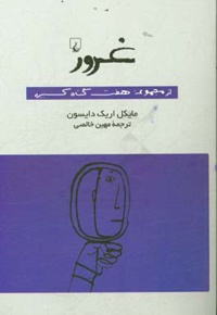 هفت گناه کبیره غرور