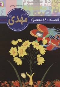 امام مهدی (عج)