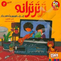 ترترترانه 02 - تلویزیون و نه شعر دیگر