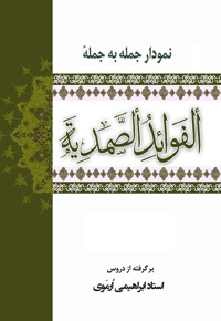 نمودار جمله به جمله ی الفوائد الصمدیه