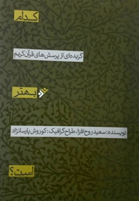 کدام بهتر است؟ نوجوان - دو رنگ - ناشر: دفتر نشر فرهنگ اسلامی
