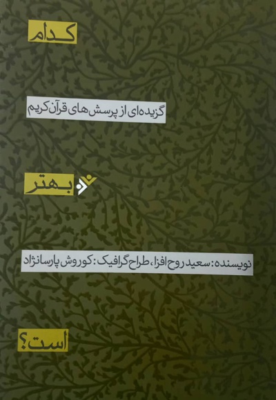 کدام بهتر است؟ نوجوان - دو رنگ - ناشر: دفتر نشر فرهنگ اسلامی