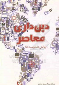 دینداری معاصر ( چالش ها و فرصت ها در عصر ما )