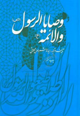 وصایا الرسول و ائمه - ناشر: دفتر نشر فرهنگ اسلامی