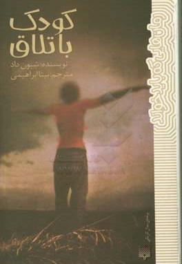 رمان هایی که باید خواند - کودک باتلاق - ناشر: پیدایش - مترجم: بیتا ابراهیمی