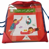 مجموعه کلاس اولی آسان بخوان ( با کوله )