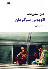 اتوبوس سرگردان