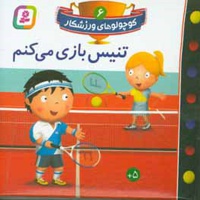 کوچولوهای ورزشکار 06 تنیس بازی می‌کنم - ناشر: قدیانی - نویسنده: امیلی بومون