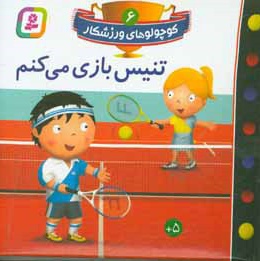  کتاب کوچولوهای ورزشکار 06 تنیس بازی می کنم