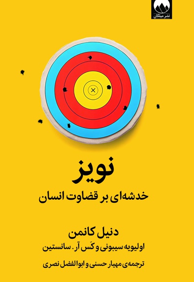  کتاب نویز: خدشه ای بر قضاوت انسان