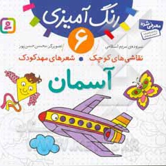 نقاشی های کوچک شعرهای مهد کودک 06 آسمان ( رنگ آمیزی ) - مترجم: مریم اسلامی - ناشر: قدیانی