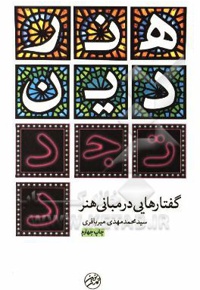 هنر، دین، تجدد ( گفتارهایی در مبانی هنر )  - ناشر: تمدن نوین اسلامی
