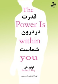 قدرت در درون شماست - ناشر: نسل نواندیش - نویسنده: ‏‫لوئیز ال.‬ هی