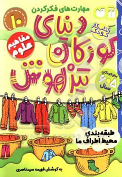  کتاب دنیای کودکان تیزهوش 10 طبقه بندی محیط اطراف ما ، مهارت های فکر کردن ، مفاهیم علوم ( کتاب کار کودک برای کودکان 5 و 6 سال )