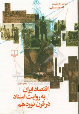  کتاب اقتصاد ایران به روایت اسناد در قرن نوزدهم
