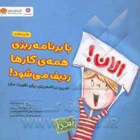 با برنامه ریزی همه ی کارها ردیف می شود ! تمرین برنامه ریزی برای تقویت مغز