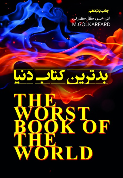 بدترین کتاب دنیا - ناشر: نسل نواندیش - نویسنده: محمود گل‌کار‌فرد