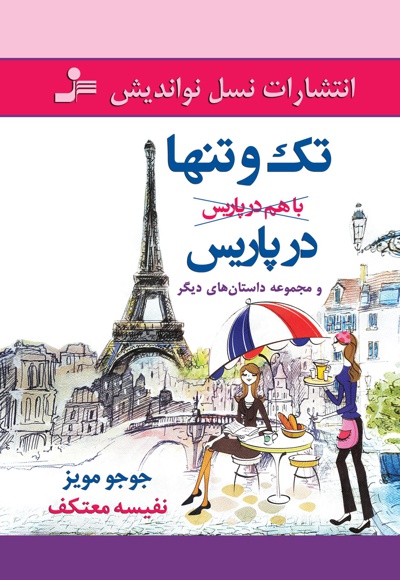  کتاب تک و تنها در پاریس