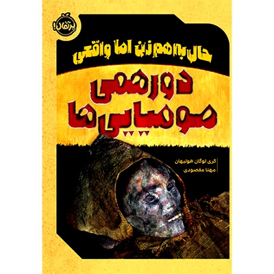  کتاب حال بهم زن اما واقعی : دورهمی مومیایی