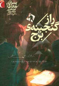 پسران هاردی 01 راز گنجینه ی برج