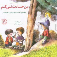 مهارت های زندگی 19 من حسادت نمی کنم : راهنمای کودک برای رهایی از حسادت